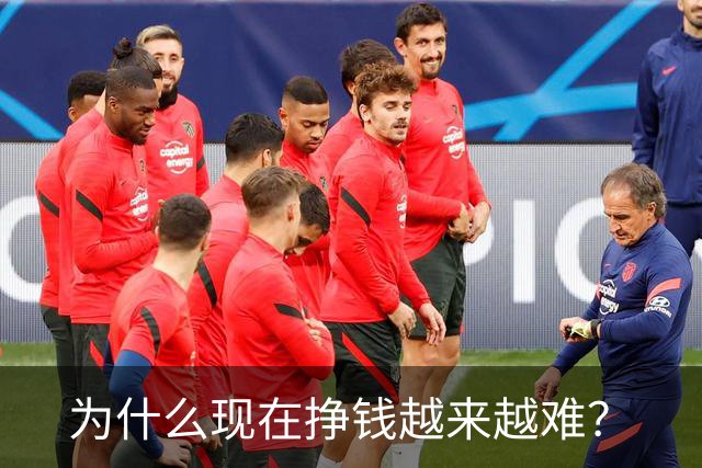 为什么现在挣钱越来越难？