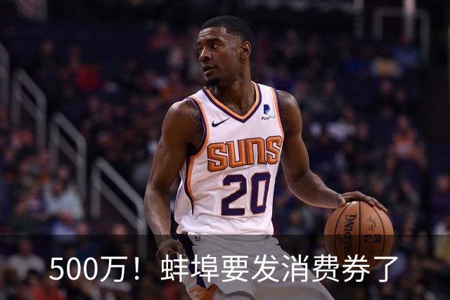 500万！蚌埠要发消费券了